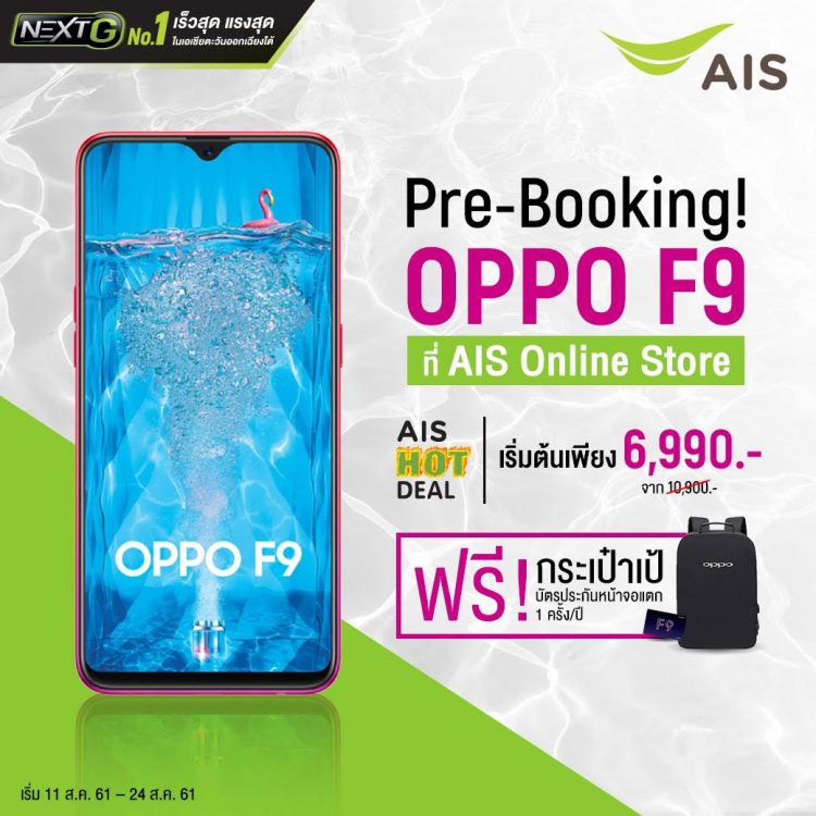 AIS เปิดให้จอง OPPO F9 มอบส่วนลดสูงสุด 4,000 บาทพร้อมข้อเสนอสุดพิเศษ!