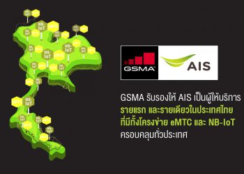 GSMA ประกาศรับรอง AIS เป็นผู้ให้บริการรายแรกและรายเดียวในประเทศไทย ที่มีทั้งโครงข่าย eMTC และ NB-IoT ครอบคลุมทั่วประเทศ พร้อมให้บริการเชิงพาณิชย์แล้ว