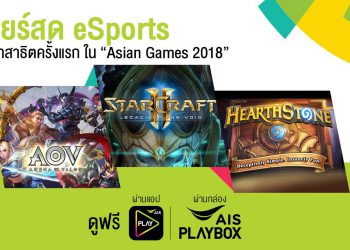AIS ถ่ายทอดสดการแข่งขัน eSports ครบทุกแมตช์ บนแอป AIS PLAY และกล่อง AIS PLAYBOX ในศึกเอเชียนเกมส์ 2018