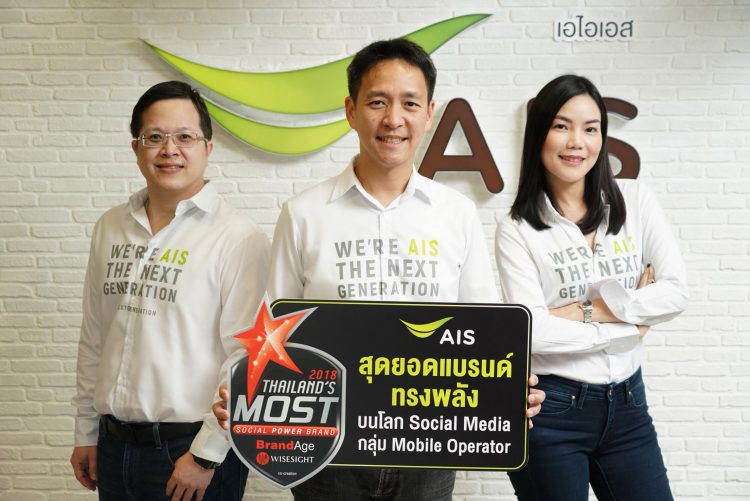 AIS คว้าอันดับ 1 สุดยอดแบรนด์ทรงพลังบนโลกโซเชียลมีเดีย