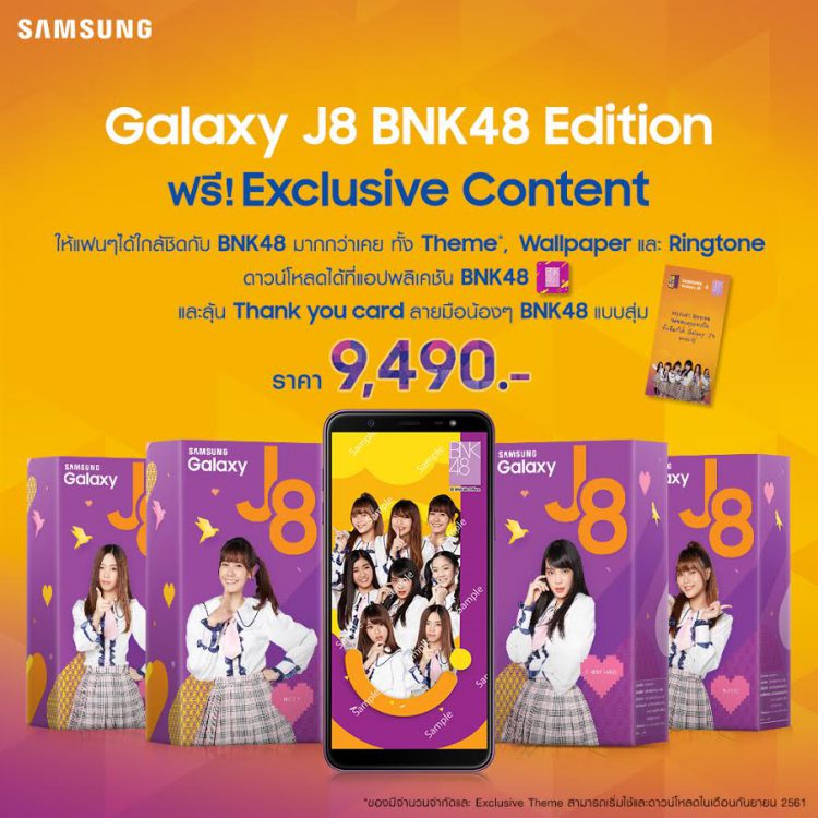 Samsung  พร้อมแจกความสดใสกับ สมาร์ทโฟน Galaxy J8 แพ็กเกจดีไซน์พิเศษจาก “BNK48” พร้อมวางจำหน่ายแล้ววันนี้ !