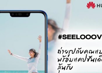 หัวเว่ยชวนเซลฟีกับแม่ด้วยแฮชแท็ก #SEELOOOVE  พร้อมให้ลูกมอบของขวัญแทนใจด้วยสมาร์ทโฟนหัวเว่ยรุ่นยอดฮิตกับส่วนลดสูงสุด 8,000 บาท