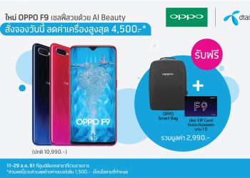 DTAC เปิดจอง OPPO F9 มอบส่วนลดสูงสุด 4,500 บาทพร้อมข้อเสนอสุดพิเศษ!