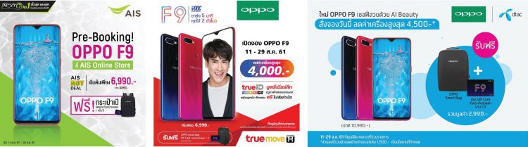 ขายดีถล่มทลาย!! OPPO F9 ทำลายสถิติยอดจองแซงหน้า OPPO F7 ถึง 2 เท่า พิเศษเฉพาะวันนี้ – 29 ส.ค.เท่านั้นพร้อมรับของสุดพรีเมียมไปเลย