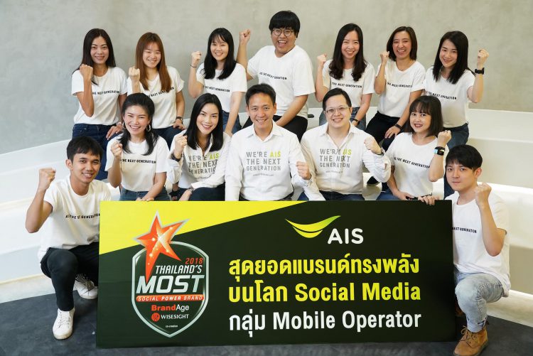 AIS คว้าอันดับ 1 สุดยอดแบรนด์ทรงพลังบนโลกโซเชียลมีเดีย