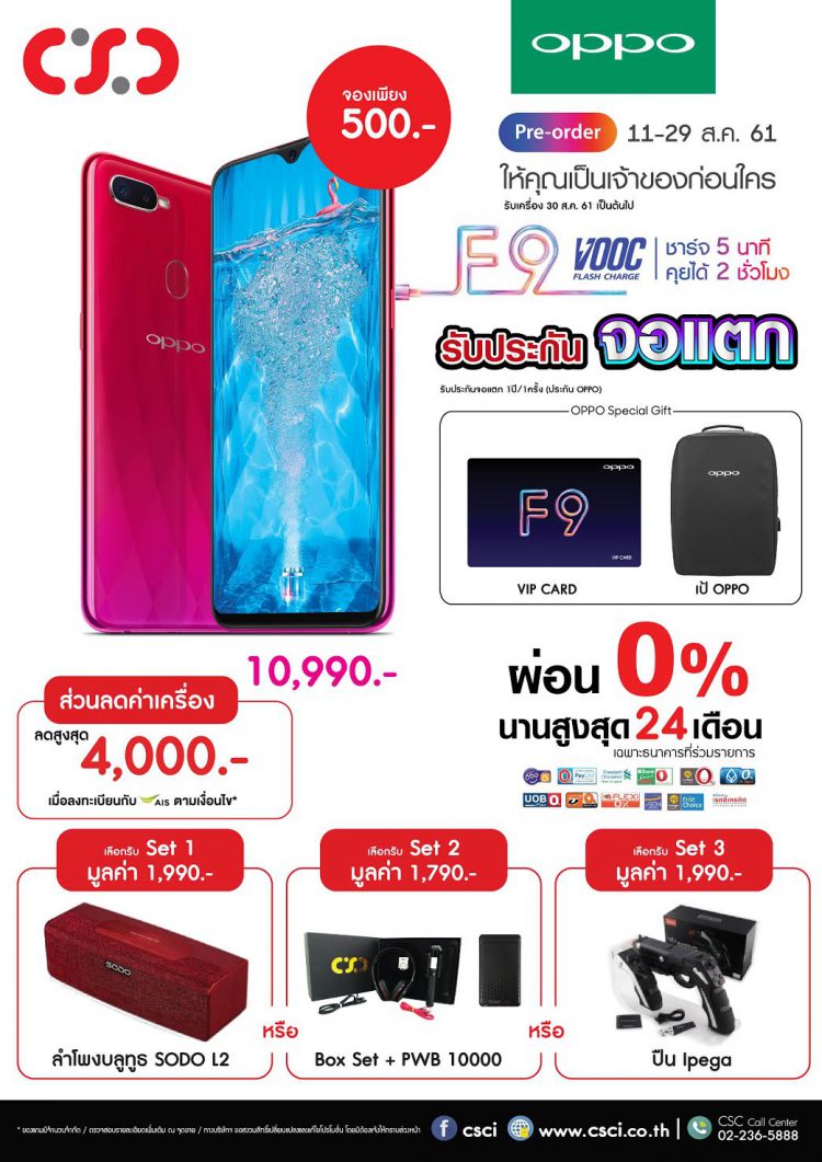 จัดเต็มเหนือใคร CSC ร่วมกับ OPPO F9 ทั้งรับและลุ้น! รวมมูลค่ากว่า 230,000 บาท
