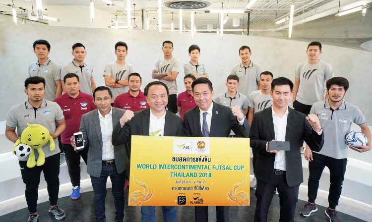AIS เตรียมระเบิดแข้งความมันส์ ยิงสด “ศึกฟุตซอลชิงแชมป์สโมสรโลก 2018” ดูฟรี! บนแอป AIS PLAY และกล่อง AIS PLAYBOX