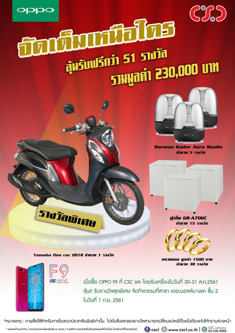 จัดเต็มเหนือใคร CSC ร่วมกับ OPPO F9 ทั้งรับและลุ้น! รวมมูลค่ากว่า 230,000 บาท