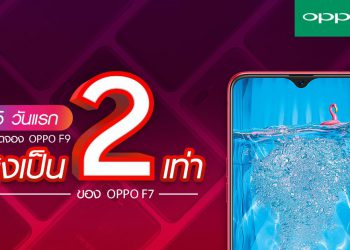 ขายดีถล่มทลาย!! OPPO F9 ทำลายสถิติยอดจองแซงหน้า OPPO F7 ถึง 2 เท่า พิเศษเฉพาะวันนี้ – 29 ส.ค.เท่านั้นพร้อมรับของสุดพรีเมียมไปเลย