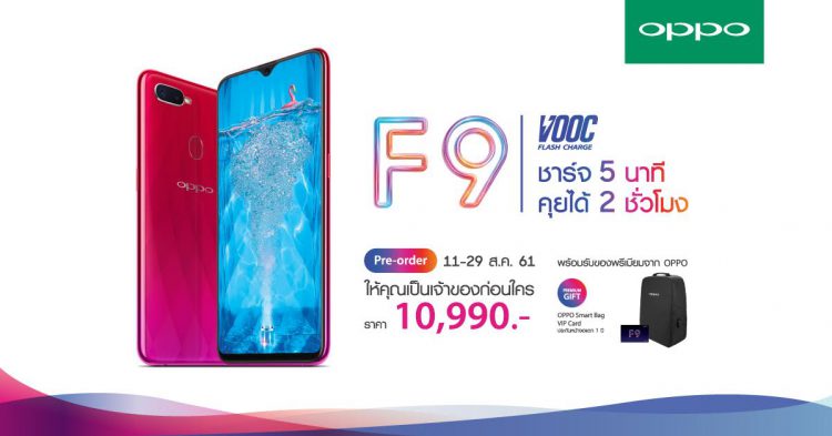 9 เหตุผลโดนใจทำไมต้องเป็นเจ้าของ OPPO F9 ที่มีอะไรมากกว่าดีไซน์สวยงาม