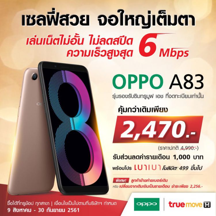 OPPO ใจดี ปล่อยโปรโมชั่นใหม่ล่าสุด OPPO A83 คุ้มค่ามากกว่า ในราคาที่เบาลงเพียง 2,470 บาท