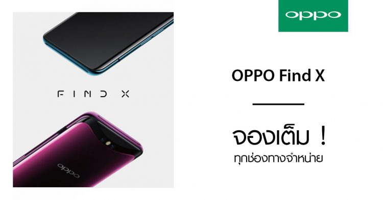 ฮิตถล่ม!! OPPO Find X Hot Sale จองเต็ม ทุกช่องทางจำหน่าย