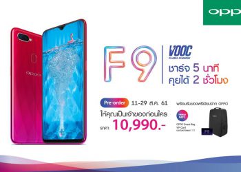 ห้ามพลาด! OPPO F9 เตรียมเปิดจองวันที่ 11 ส.ค.นี้ในราคา 10,990 บาท พร้อมของแถมพิเศษสุดพรีเมียม