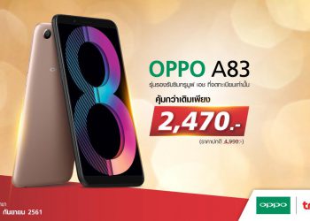 OPPO ใจดี ปล่อยโปรโมชั่นใหม่ล่าสุด OPPO A83 คุ้มค่ามากกว่า ในราคาที่เบาลงเพียง 2,470 บาท