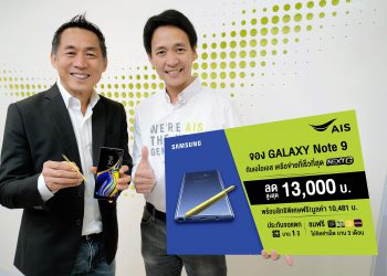โปรโมชั่น Samsung Galaxy Note 9 จาก AIS ลดค่าเครื่องสูงสุด 13,000 บาท เหลือเพียง 20,900 บาท รายละเอียดที่นี่