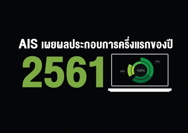 AIS เผยผลประกอบการครึ่งแรกของปี 2561 กำไร 16,042 ล้านบาท ฐานลูกค้า 40.1 ล้านเลขหมายใช้งานดาต้า 8.9GB ต่อเดือน