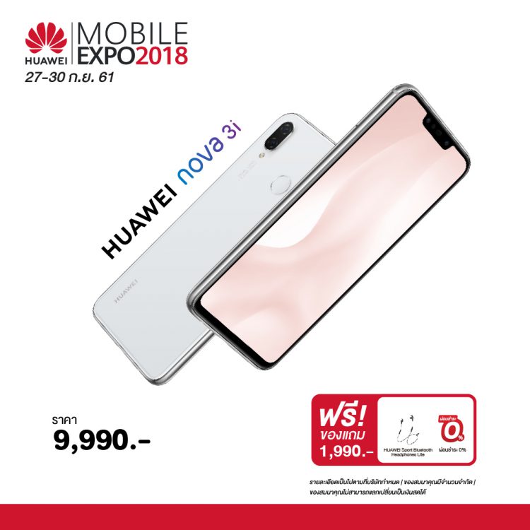 Huawei จัด 3 ไฮไลท์เด็ด ต้อนรับสุดยอดมหกรรมมือถือที่ใหญ่ที่สุดในประเทศไทย Thailand Mobile Expo 2018 วันที่ 27-30 ก.ย. นี้