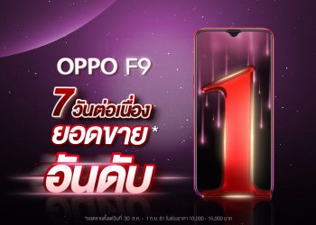 ขายดีถล่มทลาย! OPPO F9 ยอดขายเป็นอันดับ 1 ในทุกช่องทางตลอด 7 วันแรกหลังเปิดตัว