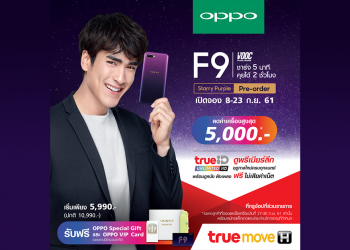 Truemove H เปิดให้จองสมาร์ทโฟน OPPO F9 สีใหม่ Starry Purple มอบส่วนลดค่าเครื่อง 5,000 บาท ดูฟรีพรีเมียร์ลีกฤดูกาลใหม่ตั้งแต่ 8 – 23 ก.ย. นี้