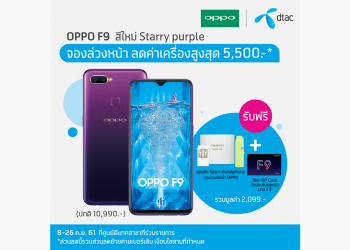 โปรโมชั่นสุดพิเศษจาก dtac จอง OPPO F9 Starry Purple รับส่วนลดสูงสุด 5,500 บาท พร้อมของขวัญสุดพิเศษอีกมากมาย 8-26 ก.ย. นี้