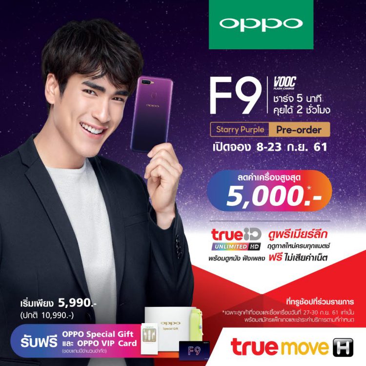 Truemove H เปิดให้จองสมาร์ทโฟน OPPO F9 สีใหม่ Starry Purple มอบส่วนลดค่าเครื่อง 5,000 บาท ดูฟรีพรีเมียร์ลีกฤดูกาลใหม่ตั้งแต่ 8 – 23 ก.ย. นี้