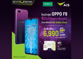 AIS เปิดจอง OPPO F9 สีใหม่ Starry Purple เริ่มต้นเพียง 6,990 บาท ฟรีของแถมสุดพิเศษ!