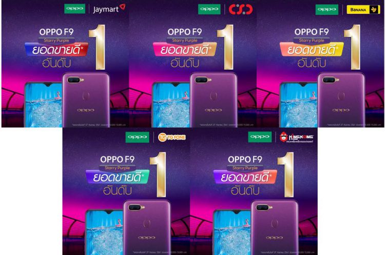 แค่วันแรกกระแสก็พุ่งแรง OPPO F9 Starry Purple ทำยอดขายสูงสุดเป็นอันดับ 1  กับการเปิด First Sale วันแรกที่งาน Thailand Mobile Expo 2018