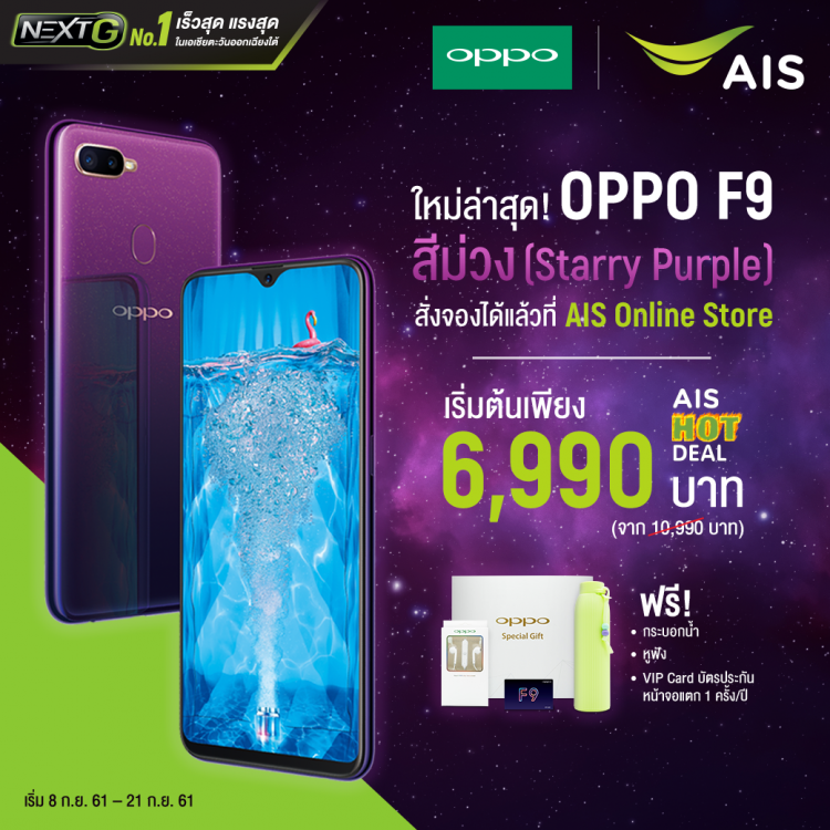 AIS เปิดจอง OPPO F9 สีใหม่ Starry Purple เริ่มต้นเพียง 6,990 บาท ฟรีของแถมสุดพิเศษ!