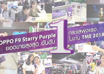 แค่วันแรกกระแสก็พุ่งแรง OPPO F9 Starry Purple ทำยอดขายสูงสุดเป็นอันดับ 1  กับการเปิด First Sale วันแรกที่งาน Thailand Mobile Expo 2018
