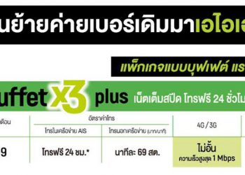 AIS ชวนย้ายค่ายเบอร์เดิม อัดโปรคุ้มสุด AIS SUPER SMART Plus X3 เล่นเน็ต/โทรไม่อั้น เดือนละ 299 บาท!
