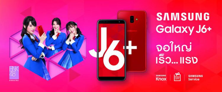 เปิดราคา Galaxy J4+ และ Galaxy J6+ ทางการในประเทศไทย เริ่มต้น 4,690 บาท พร้อมพรีเซ็นเตอร์ BNK48