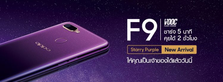 วางจำหน่ายในไทยแล้ว!! OPPO F9 Starry Purple สมาร์ทโฟนรุ่นสุดฮอต ชาร์จแค่ 5 นาทีคุยได้นาน 2 ชั่วโมงสีใหม่ล่าสุด