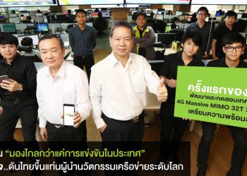 เอไอเอสลั่น “มองไกลกว่าแค่การแข่งขันในประเทศ” เปิดภารกิจ ดันไทยขึ้นแท่นผู้นำนวัตกรรมเครือข่ายระดับโลก