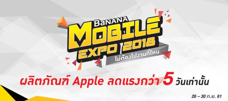BaNANA Mobile Expo 2018 ไม่ต้องไปงานไหน ผลิตภัณฑ์ Apple ลดแรงกว่า 5 วันเท่านั้น