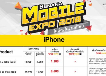 BaNANA Mobile Expo 2018 ไม่ต้องไปงานไหน ผลิตภัณฑ์ Apple ลดแรงกว่า 5 วันเท่านั้น