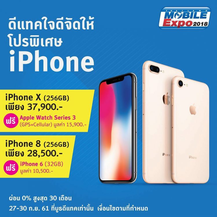 โปรโมชั่น dtac ในงาน Mobile Expo 2018 ซื้อ  iPhone X แถม Apple Watch Series 3 ซื้อ iPhone 8 แถม iPhone 6 รายละเอียดที่นี่