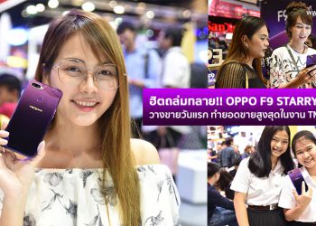 ฮิตถล่มทลาย!! OPPO F9 Starry Purple วางขายวันแรก ทำยอดขายสูงสุดเป็นอันดับ 1 ภายในงาน Thailand Mobile Expo 2018 