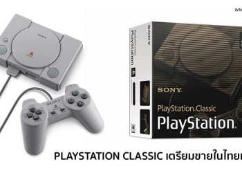 Sony ประกาศวางจำหน่ายเครื่องเกม PLAYSTATION CLASSIC มาพร้อม 20 เกมดัง เตรียมขายในไทยเร็วๆนี้