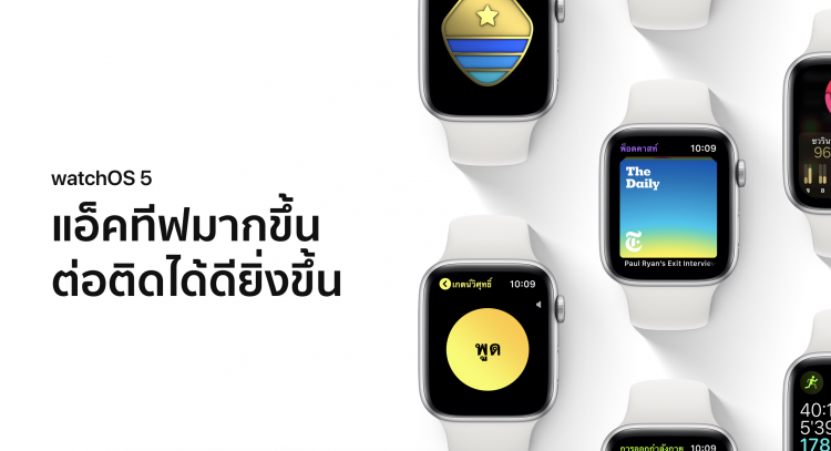 Apple ปล่อยอัพเดท watchOS 5 สำหรับ Apple Watch มาแล้ว ดูวิธีการอัพเดทและรายชื่อรุ่นรองรับได้ที่นี่