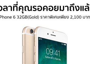 iPhone 6 32GB สีทอง เครื่องเปล่าเงินสดเพียง 8,900 บาท สมัครแพ็คเกจทรูเหลือ 2,100 บาท