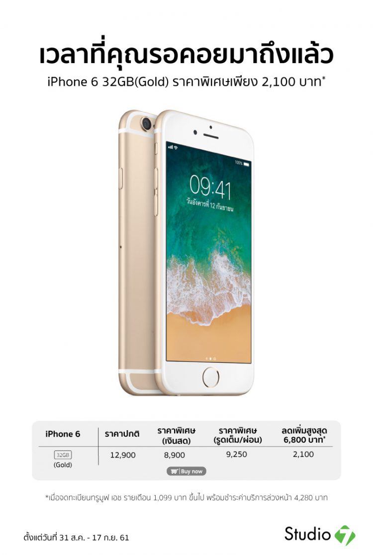 iPhone 6 32GB สีทอง เครื่องเปล่าเงินสดเพียง 8,900 บาท สมัครแพ็คเกจทรูเหลือ 2,100 บาท