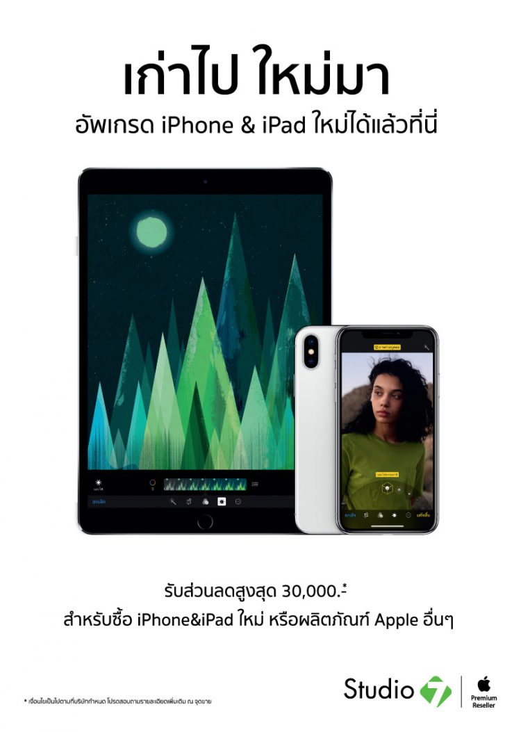 Studio 7 เปิดให้นำ iPhone หรือ iPad เครื่องเก่ามาซื้อเครื่องใหม่  ซื้อ iPhone X รับส่วนลดเพิ่ม 8,000 บาท