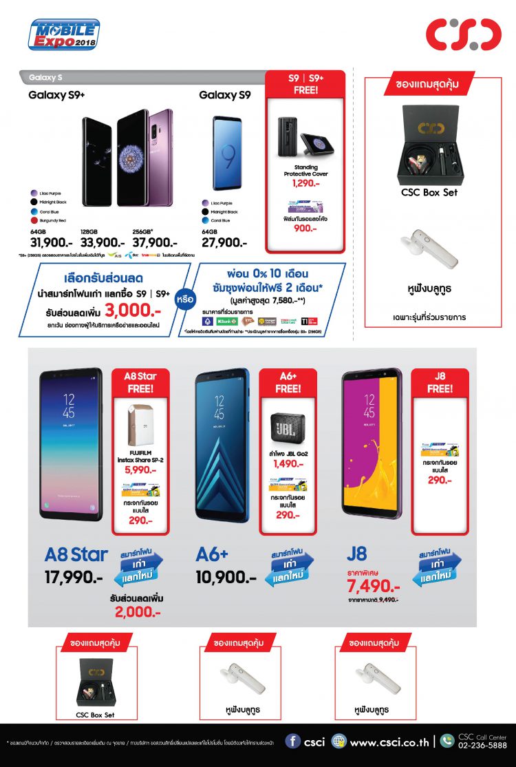 ห้ามพลาด!! CSC จัดใหญ่ ทั้งแจก ทั้งลด แถมกันกระหน่ำภายในงาน Thailand Mobile Expo 2018