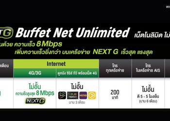 AIS เปิดตัวแพ็กเกจใหม่ “NEXT G Buffet Net Unlimited” เน็ตโนลิมิต ไม่ลดสปีด 8 Mbps” เดือนละ 700 บาท