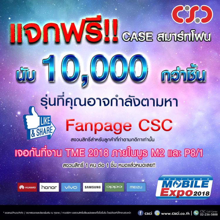 ห้ามพลาด!! CSC จัดใหญ่ ทั้งแจก ทั้งลด แถมกันกระหน่ำภายในงาน Thailand Mobile Expo 2018