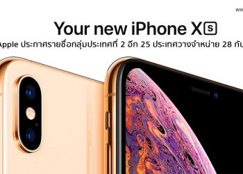 Apple ประกาศรายชื่อกลุ่มประเทศที่ 2 วางจำหน่าย iPhone Xs และ iPhone Xs Max อีก 25 ประเทศ 28 กันยายนนี้