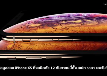 รวมทุกข้อมูลของ iPhone XS ที่จะเปิดตัว 12 กันยายนนี้ทั้ง สเปก ราคา และวันวันจำหน่าย