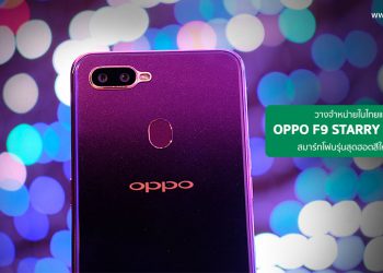 วางจำหน่ายในไทยแล้ว!! OPPO F9 Starry Purple สมาร์ทโฟนรุ่นสุดฮอต ชาร์จแค่ 5 นาทีคุยได้นาน 2 ชั่วโมงสีใหม่ล่าสุด
