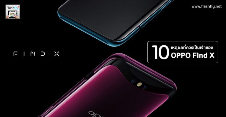 10 เหตุผลที่ควรเป็นเจ้าของ OPPO Find X สมาร์ทโฟนแห่งอนาคต มาพร้อมนวัตกรรมสุดล้ำ