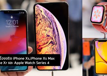 พาไปจับเครื่องจริง!! สัมผัสแรก iPhone Xs,iPhone Xs Max ,iPhone Xr และ Apple Watch Series 4 ในงานเปิดตัวโดยทีมงาน Flashfly